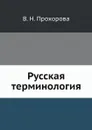 Русская терминология - В.Н. Прохорова