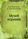 Музей игрушки - Н.Д. Бартрам, Е. Овчинникова