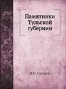 Памятники Тульской губернии - И.П. Сахаров