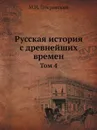 Русская история с древнейших времен. Том 4 - М.Н. Покровский