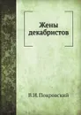 Жены декабристов - В. И. Покровский