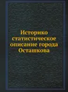 Историко-статистическое описание города Осташкова - В.И. Покровски