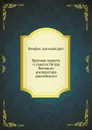 Краткая повесть о смерти Петра Великого императора российского - Архимандрит Феофан