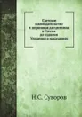 Светское законодательство и церковная дисциплина в России до издания Уложения о наказаниях - Н.С. Суворов