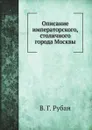 Описание императорского, столичного города Москвы - В. Г. Рубан