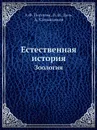 Естественная история. Зоология - А.Ф. Постельс, А. Сапожников, В. И. Даль