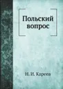 Польский вопрос - Н. И. Кареев