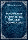 Российская грамматика Михаила Ломоносова - М. В. Ломоносов