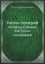 Гоголь - этнограф. Интересы и занятия Н.В. Гоголя этнографией - Б.М. Соколов