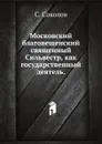 Московский благовещенский священный Сильвестр, как государственный деятель - С. Соколов