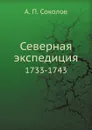 Северная экспедиция. 1733-1743 - А.П. Соколов