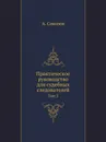 Практическое руководство для судебных следователей. Том 3 - А. Соколов