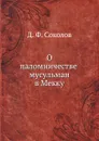 О паломничестве мусульман в Мекку - Д.Ф. Соколов