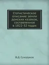 Статистическое описание земли донских казаков, составленное в 1822-32 годах - В.Д. Сухоруков
