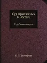 Суд присяжных в России. Судебные очерки - Н. П. Тимофеев