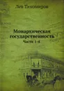 Монархическая государственность. Части 1-4 - Л. Тихомиров
