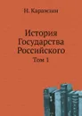 История Государства Российского. Том 1 - Н. Карамзин