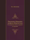 Прасковья Ивановна графиня Шереметева. Ее народная песня и родное ее Кусково - П.А. Бессонов