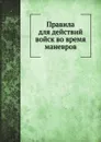 Правила для действий войск во время маневров - Фролов