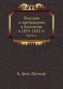 Поездки и пребывание в Камчатке в 1851-1855 гг. Часть 1 - К. фон-Дитмар