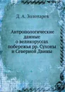 Антропологические данные о великоруссах побережья рр. Сухоны и Северной Двины - Д.А. Золотарев