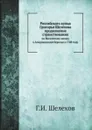 Российскаго купца Григорья Шелехова продолжение странствования. по Восточному океану к Американским берегам в 1788 году - Г.И. Шелехов