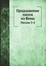 Продолжение писем из Вены. Письма 3-4 - Н.А. Ригельман