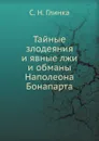 Тайные злодеяния и явные лжи и обманы Наполеона Бонапарта - С. Н. Глинка