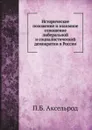 Историческое положение и взаимное отношение либеральной и социалистической демократии в России - П.Б. Аксельрод