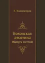 Вохонская десятина. Выпуск шестой - В. Холмогоров