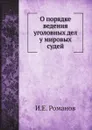 О порядке ведения уголовных дел у мировых судей - И.Е. Романов