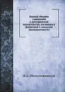 Полный сборник узаконений и распоряжений правительства, касающихся фабричной и заводской промышленности - И.А. Шендзиковский