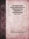 Исторический обзор деятельности Министерства народного просвещения. 1802-1902 гг - С.В. Рождественский