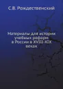 Материалы для истории учебных реформ в России в XVIII-XIX веках - С.В. Рождественский