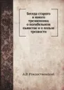 Беседа старого и юного трезвенника о погибельном пьянстве и о пользе трезвости - А.В. Рождественский