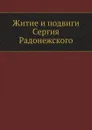 Житие и подвиги Сергия Радонежского - Архиепископ Никон