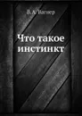 Что такое инстинкт - В.А. Вагнер