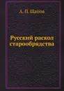 Русский раскол старообрядства - А. П. Щапов