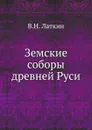 Земские соборы древней Руси - В.Н. Латкин