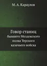 Говор станиц. бывшего Моздокского полка Терского казачьего войска - М.А. Караулов