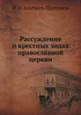 Рассуждение о крестных ходах православной церкви - И.Н. Аничков-Платонов