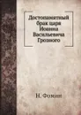 Достопамятный брак царя Иоанна Васильевича Грозного - Н. Фомин