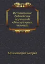 Истолкование библейских изречений об искуплении человека - Архимандрит Андрей
