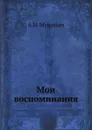 Мои воспоминания - А. Н. Муравьев