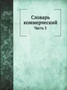 Словарь коммерческий. Часть 3 - В. Левшин