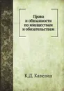 Права и обязанности по имуществам и обязательствам - К.Д. Кавелин