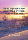 Иное царство и его искатели в русской народной сказке - Е.Н. Трубецкой
