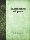 Балаганский сборник - М.Н. Хангалов, Г. Н. Потанин