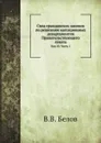 Свод гражданских законов по решениям кассационных департаментов Правительствующего сената. Том 10. Часть 1 - В.В. Белов