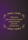 Сборник рассказов и сказок современных русских писателей - В. П. Авенариус